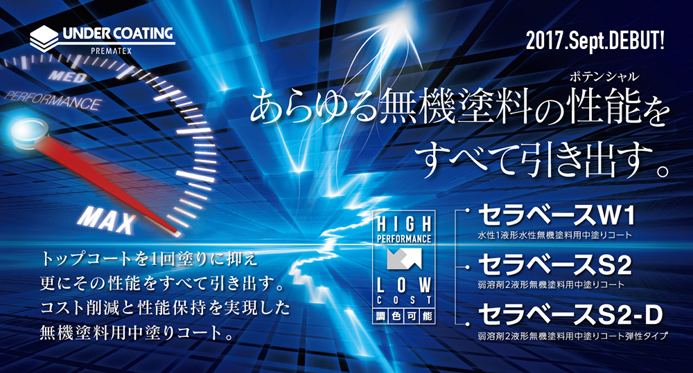 セラベースシリーズを発売いたしました｜お知らせ｜プレマテックス株式会社｜建築用塗料メーカー