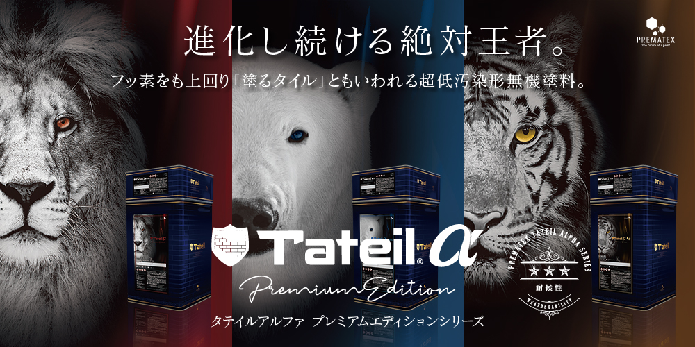 タテイルα プレミアムエディションシリーズを発売いたしました｜お知らせ｜プレマテックス株式会社｜建築用塗料メーカー