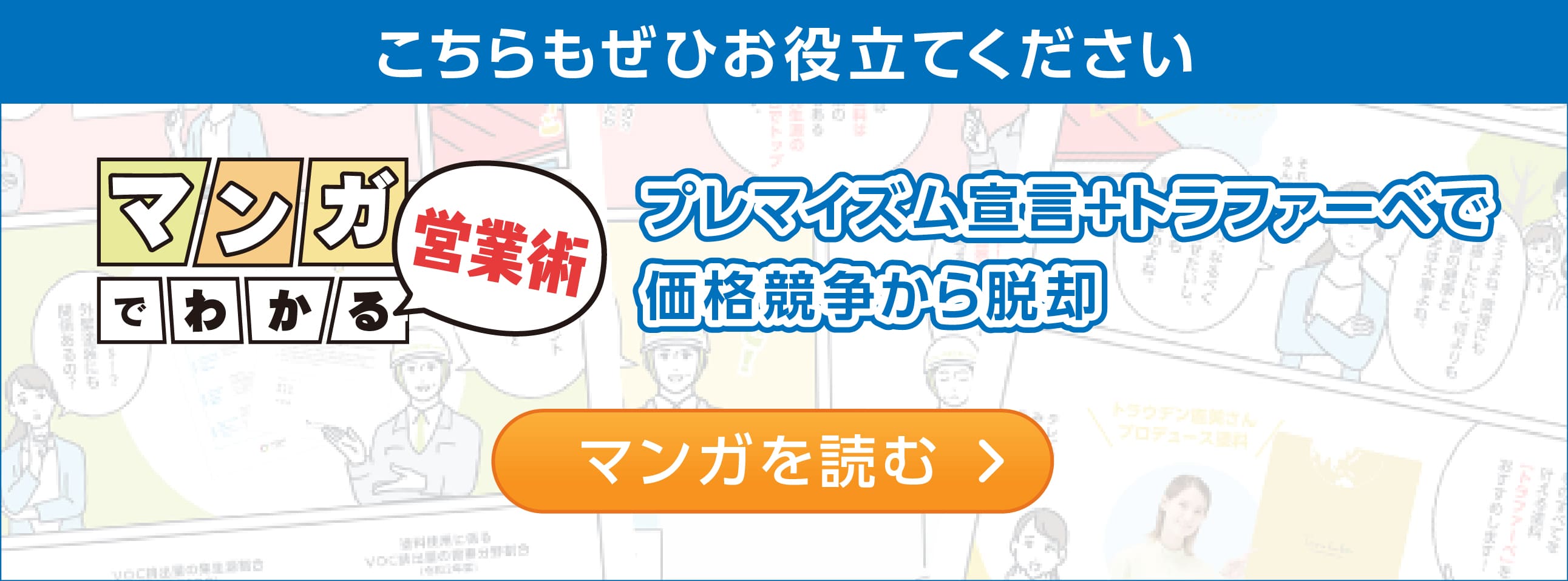 マンガでわかる営業術！プレマイズム宣言とトラファーべで価格競争から脱却